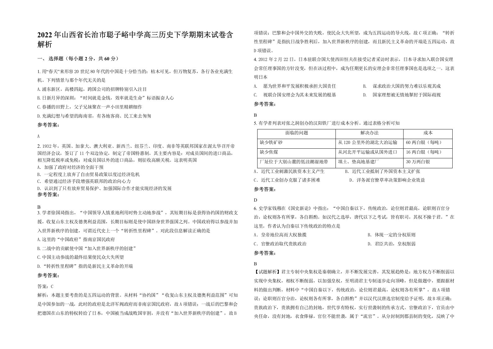 2022年山西省长治市聪子峪中学高三历史下学期期末试卷含解析