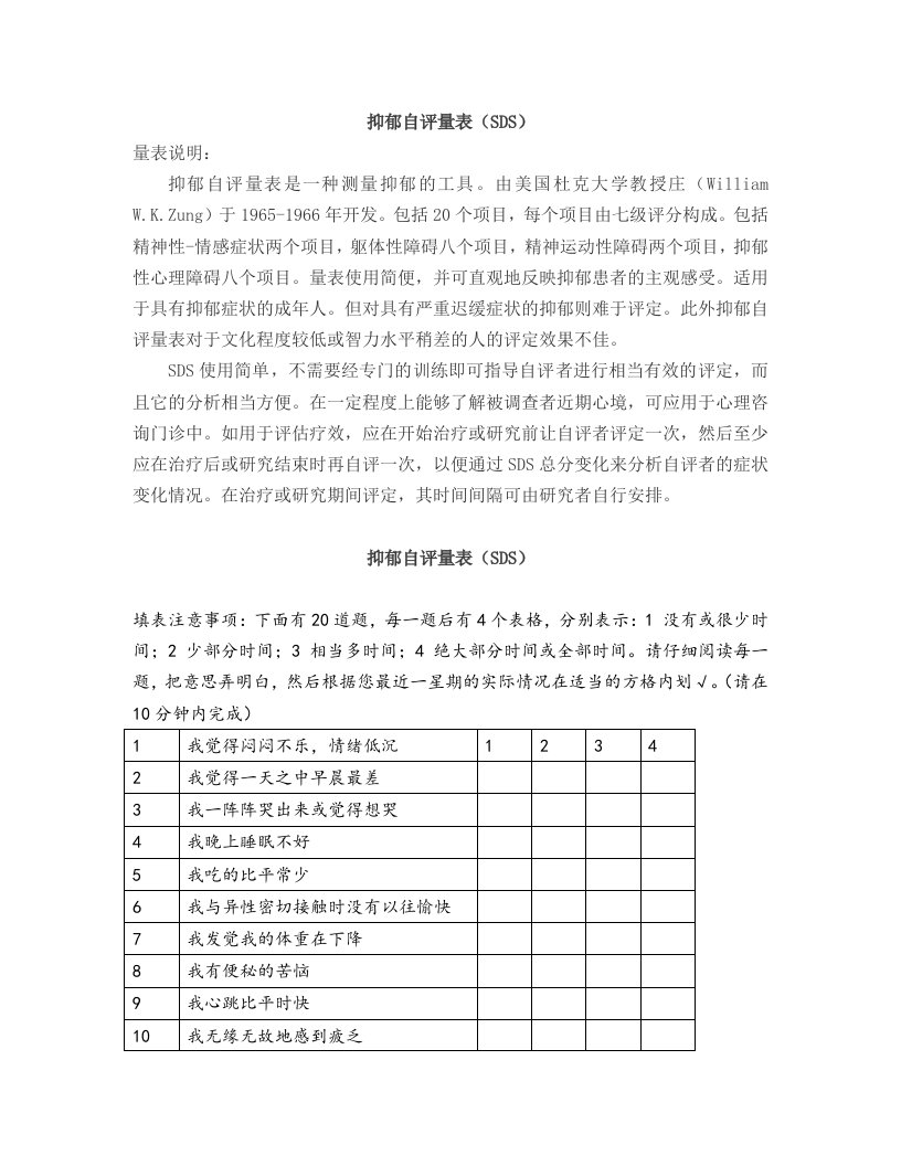 抑郁自评量表(SDS)说明及解释