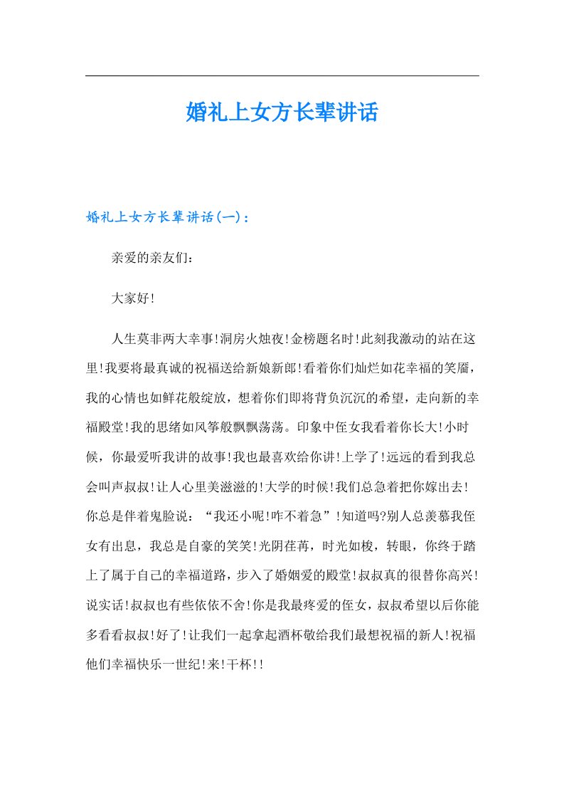 婚礼上女方长辈讲话