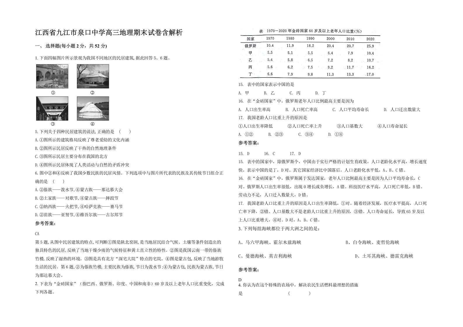 江西省九江市泉口中学高三地理期末试卷含解析