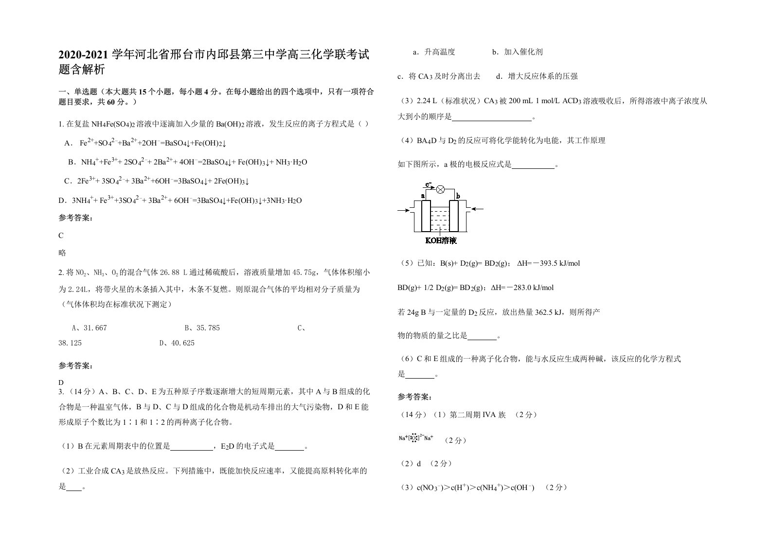 2020-2021学年河北省邢台市内邱县第三中学高三化学联考试题含解析