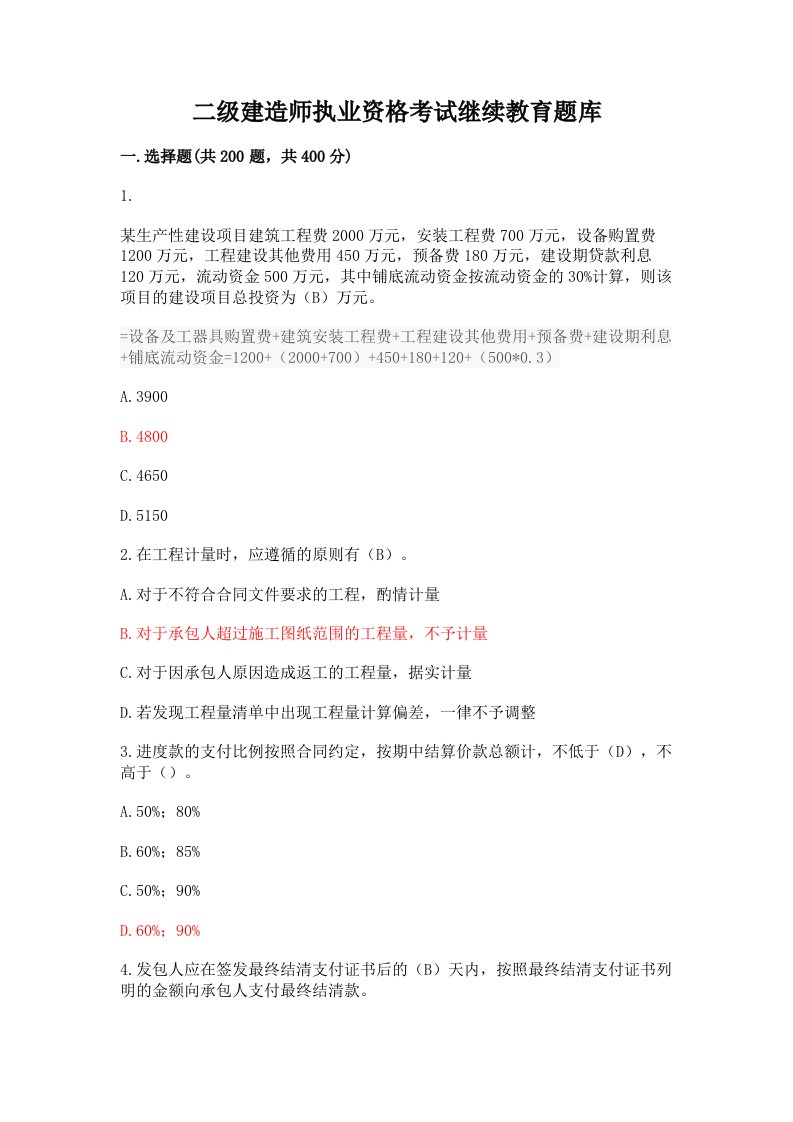 二级建造师执业资格考试继续教育题库完整参考答案