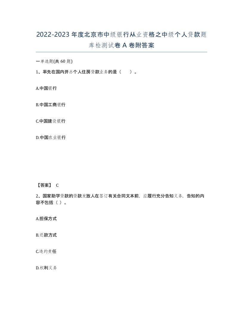 2022-2023年度北京市中级银行从业资格之中级个人贷款题库检测试卷A卷附答案