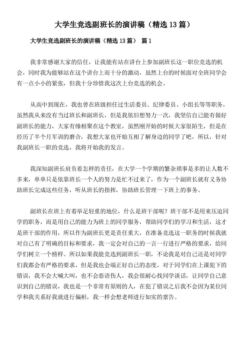 大学生竞选副班长的演讲稿（精选13篇）