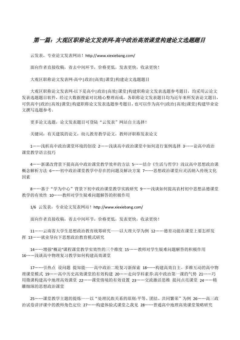 大观区职称论文发表网-高中政治高效课堂构建论文选题题目5篇范文[修改版]