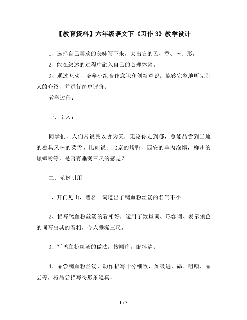 【教育资料】六年级语文下《习作3》教学设计