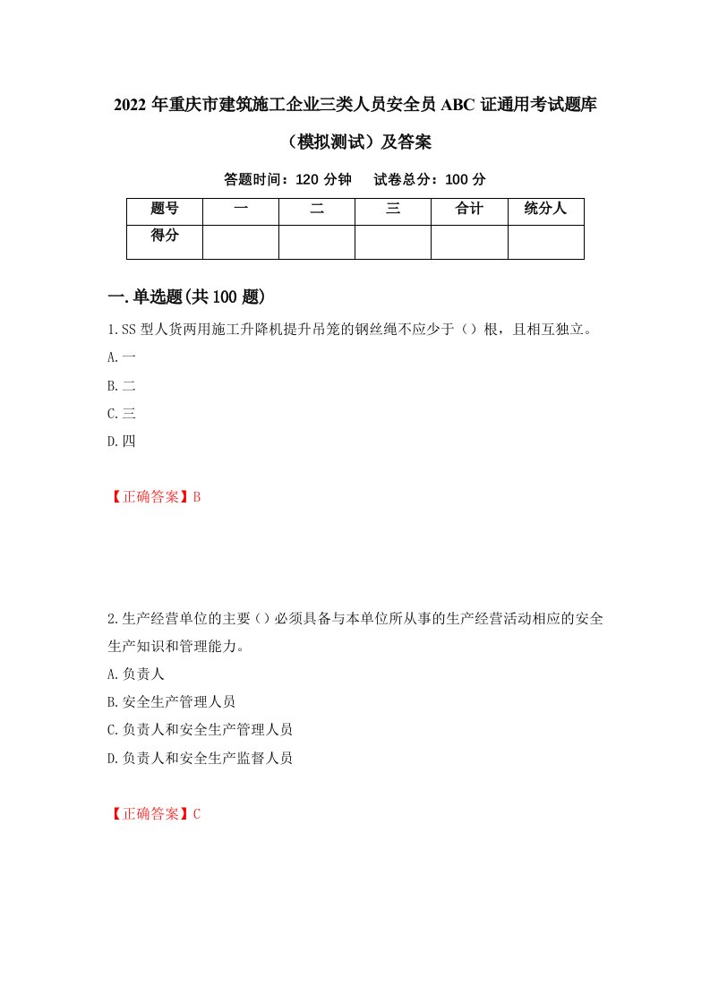 2022年重庆市建筑施工企业三类人员安全员ABC证通用考试题库模拟测试及答案第71套