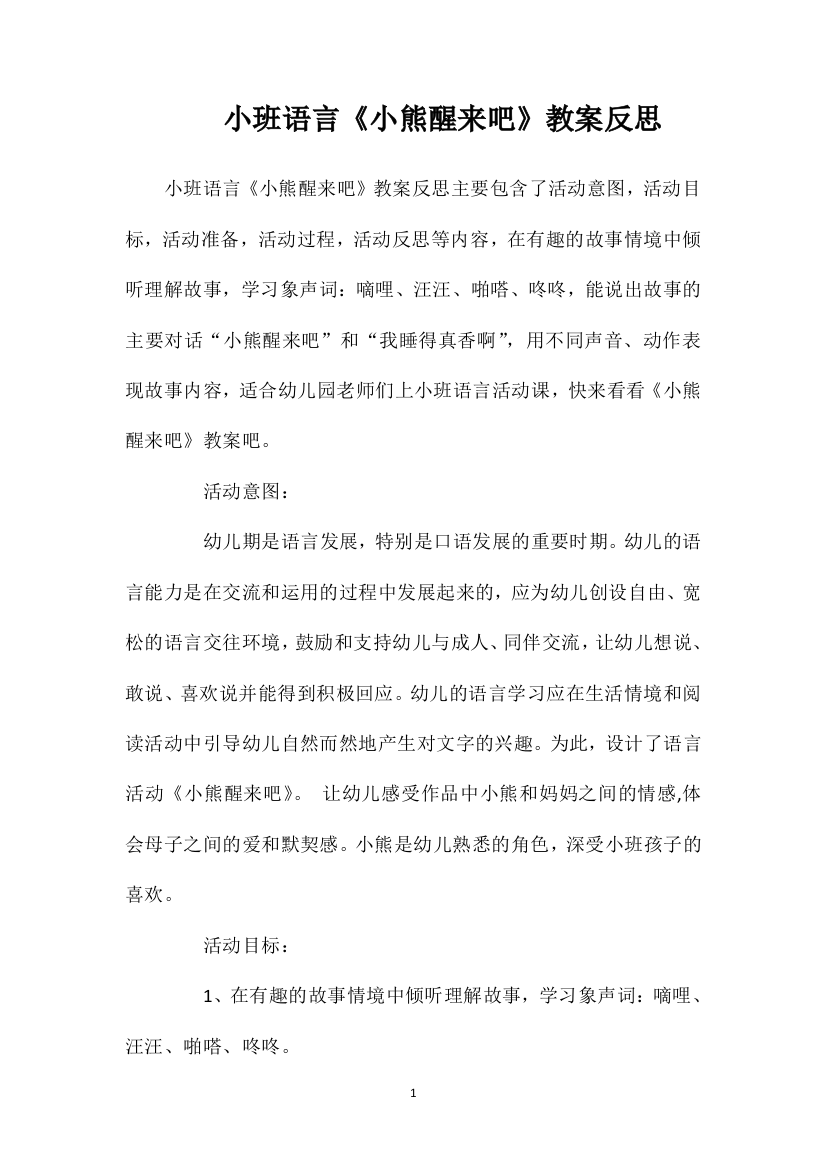 小班语言《小熊醒来吧》教案反思