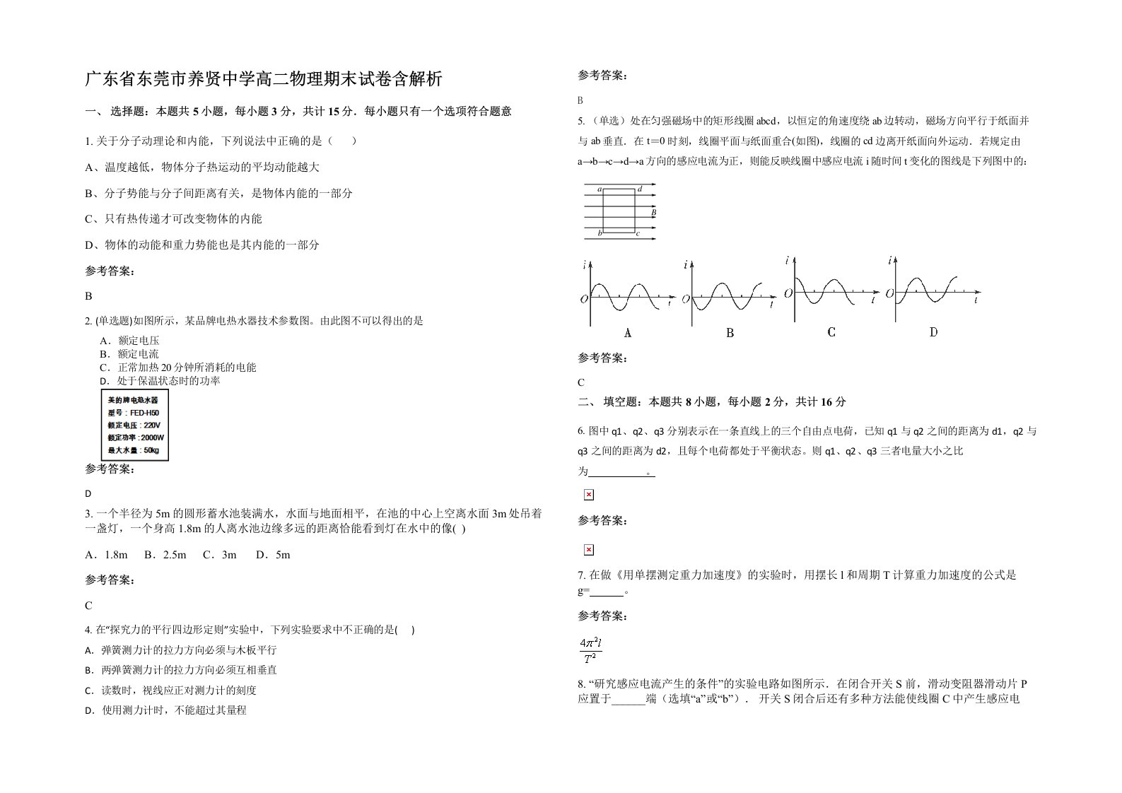 广东省东莞市养贤中学高二物理期末试卷含解析