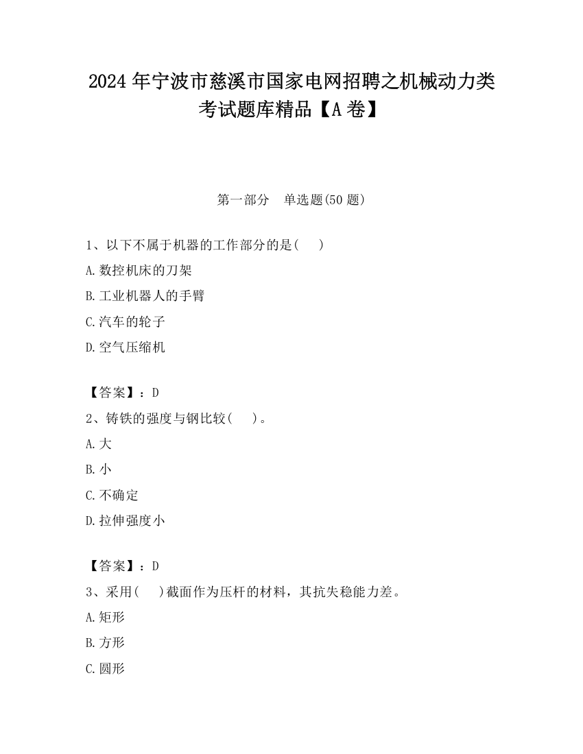 2024年宁波市慈溪市国家电网招聘之机械动力类考试题库精品【A卷】