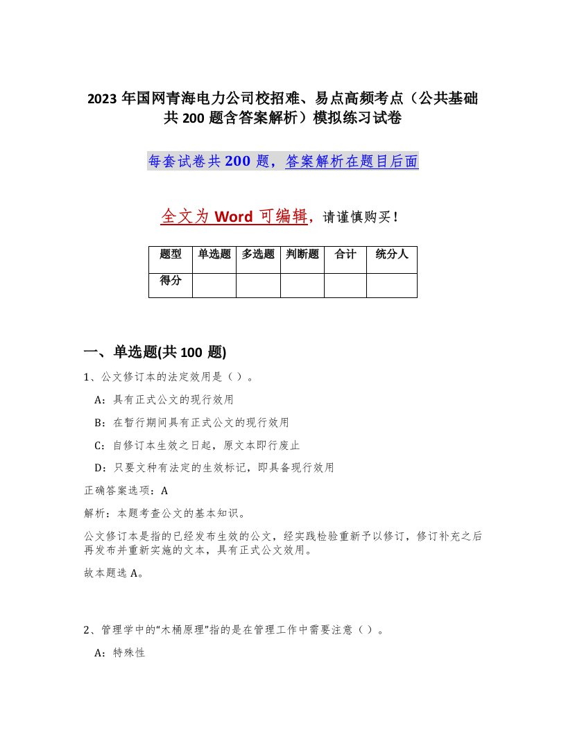 2023年国网青海电力公司校招难易点高频考点公共基础共200题含答案解析模拟练习试卷