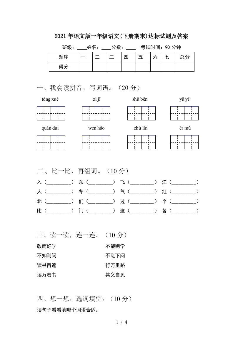 2021年语文版一年级语文(下册期末)达标试题及答案