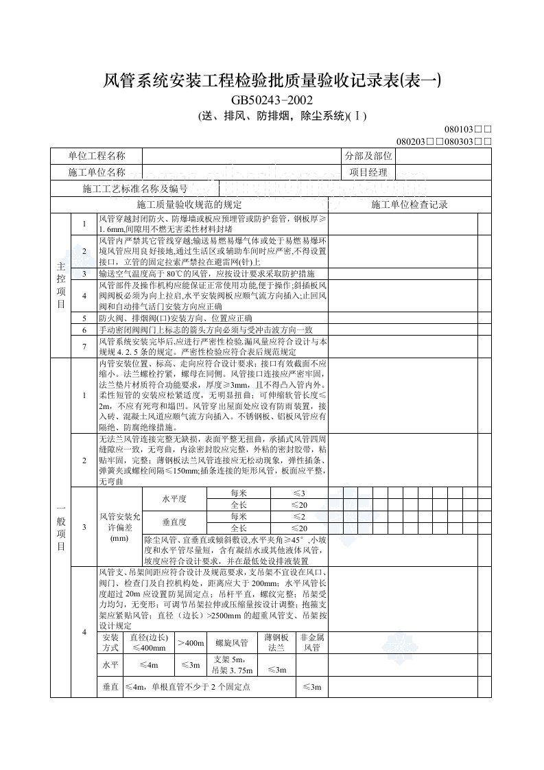 建筑工程-风管系统安装工程检验批质量验收记录表表一_secret