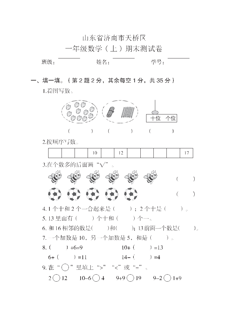 021小学全国真题试卷资源库数学一年级上2021秋山东省济南市天桥区-期末试卷