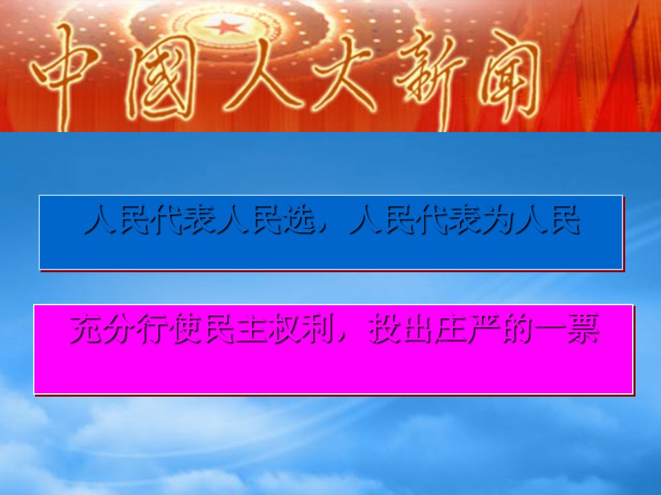 高中政治民主选举