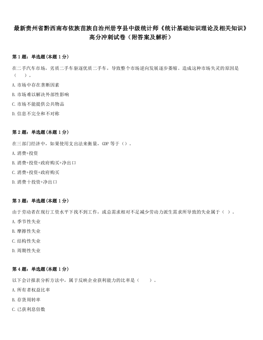 最新贵州省黔西南布依族苗族自治州册亨县中级统计师《统计基础知识理论及相关知识》高分冲刺试卷（附答案及解析）