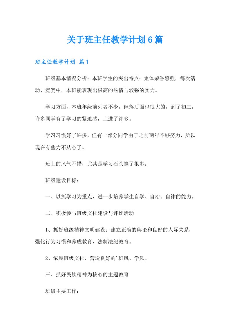 关于班主任教学计划6篇