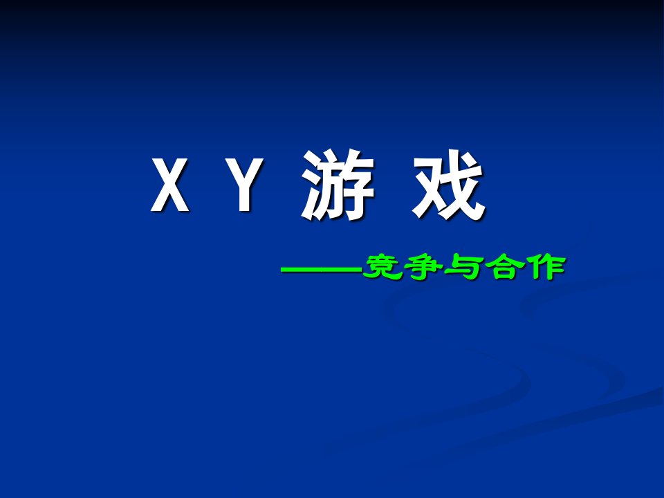 XY游戏