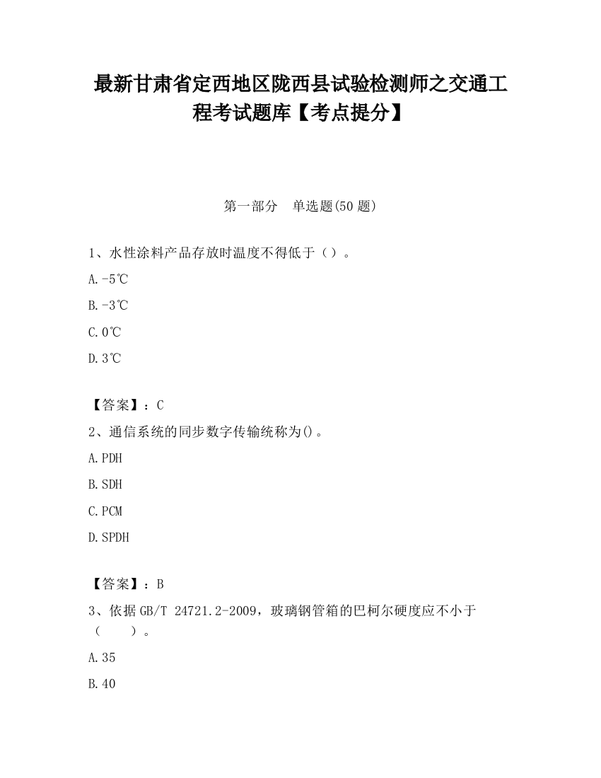 最新甘肃省定西地区陇西县试验检测师之交通工程考试题库【考点提分】