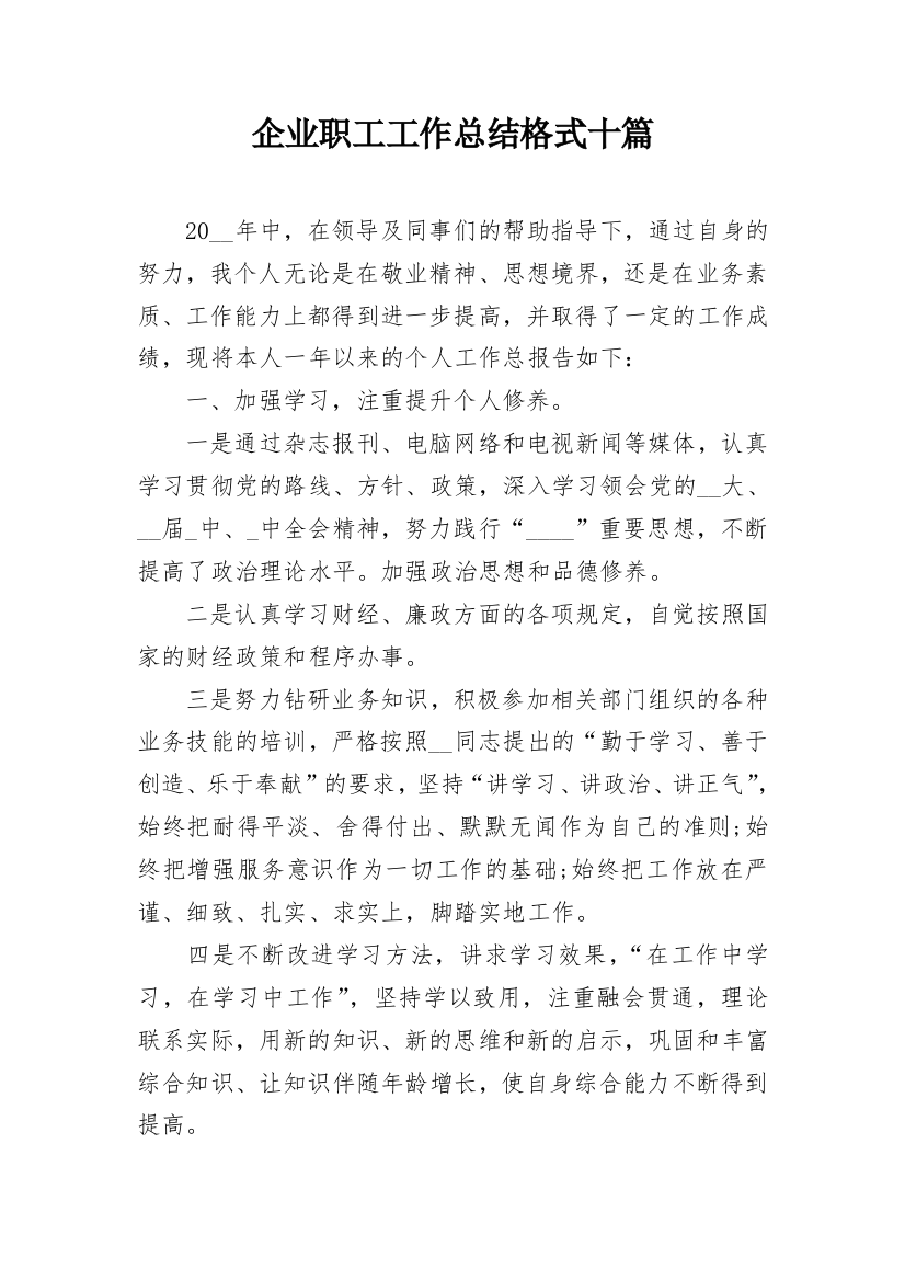 企业职工工作总结格式十篇