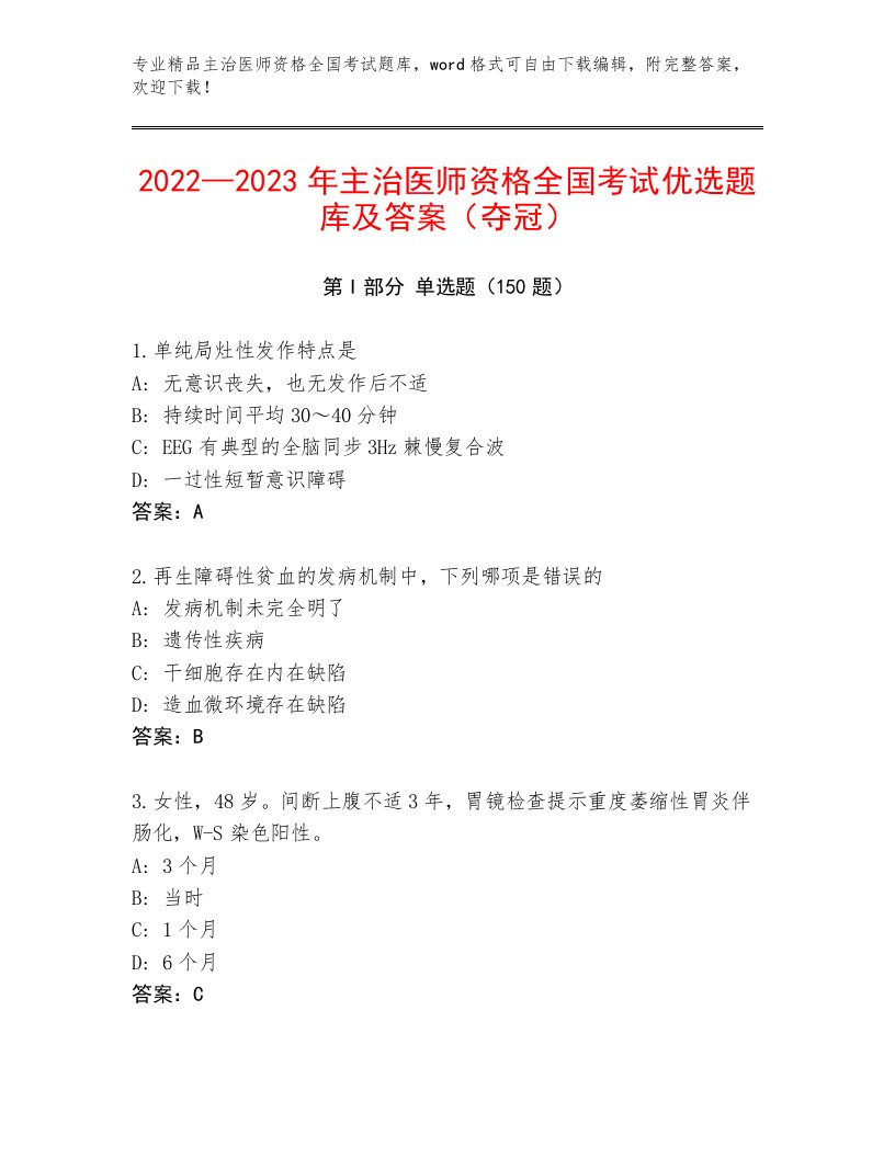 完整版主治医师资格全国考试题库附参考答案AB卷