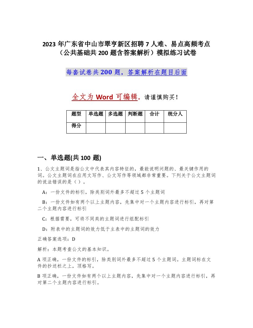 2023年广东省中山市翠亨新区招聘7人难易点高频考点公共基础共200题含答案解析模拟练习试卷