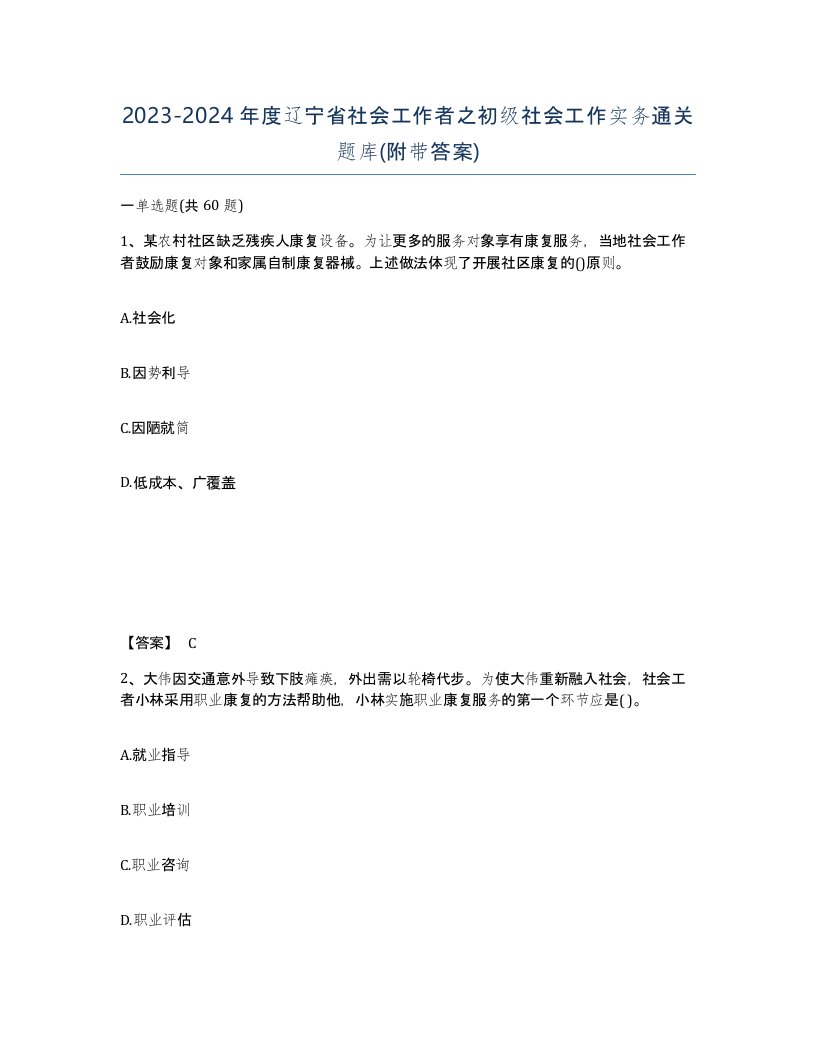 2023-2024年度辽宁省社会工作者之初级社会工作实务通关题库附带答案