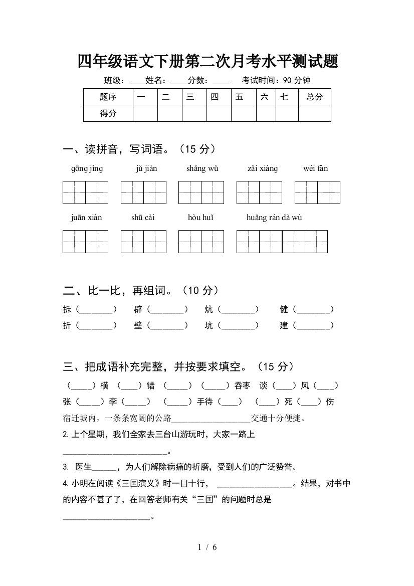 四年级语文下册第二次月考水平测试题