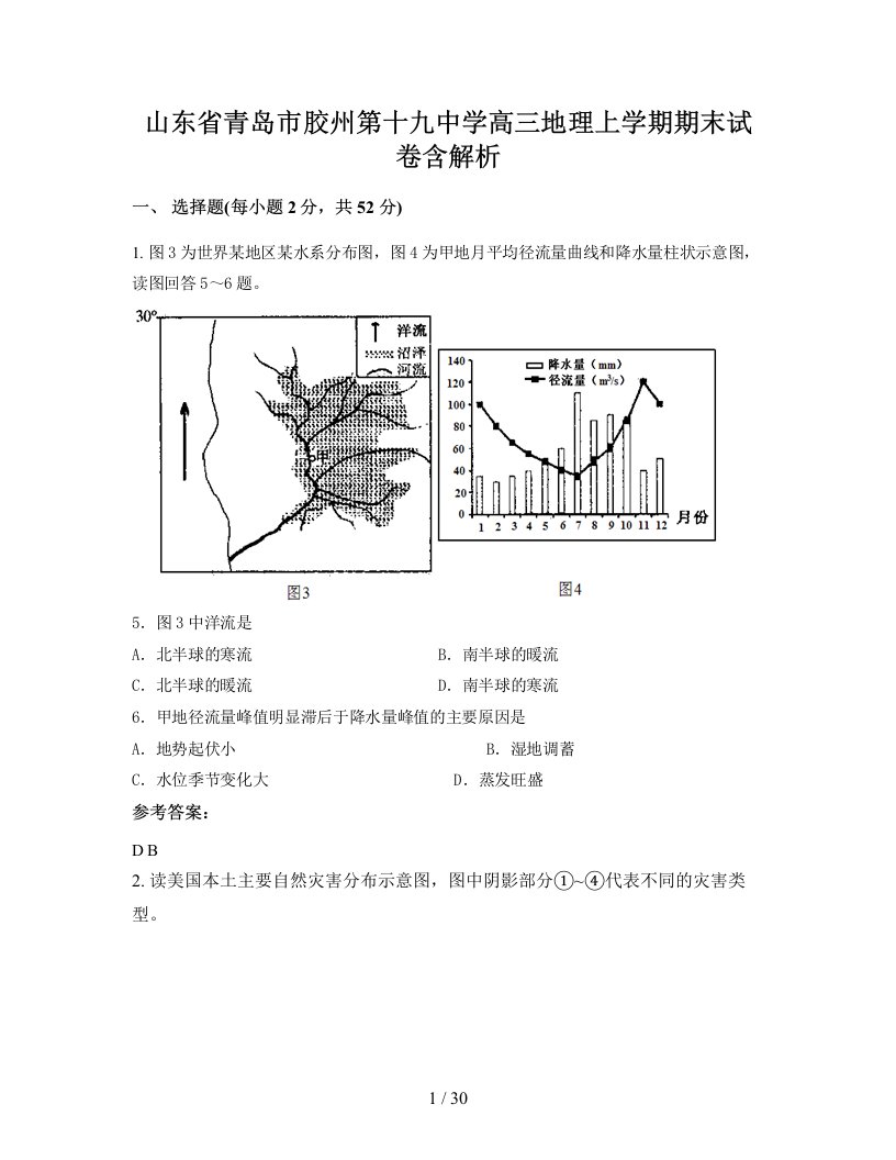 山东省青岛市胶州第十九中学高三地理上学期期末试卷含解析