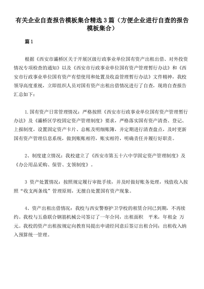 有关企业自查报告模板集合精选3篇（方便企业进行自查的报告模板集合）