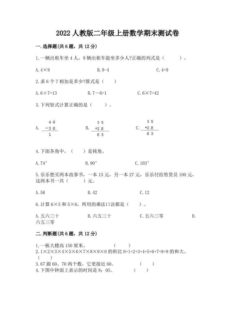 2022人教版二年级上册数学期末测试卷精品【各地真题】