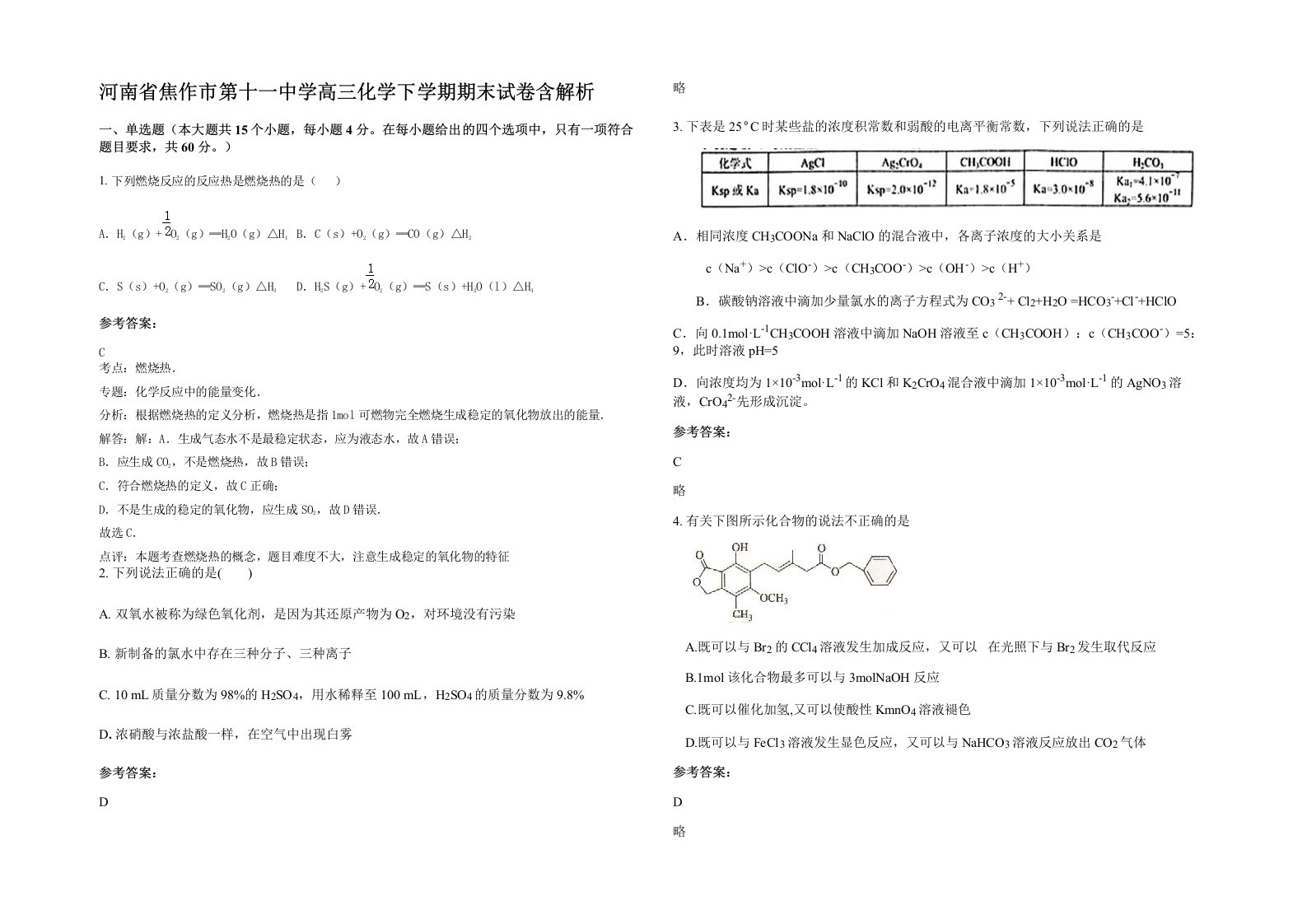 河南省焦作市第十一中学高三化学下学期期末试卷含解析