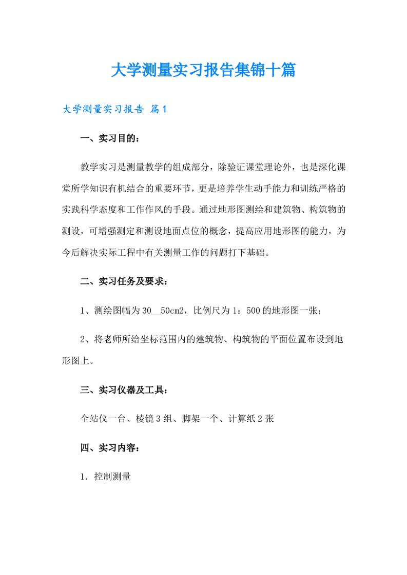 大学测量实习报告集锦十篇