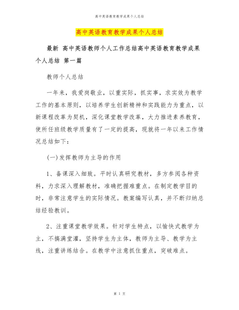 高中英语教育教学成果个人总结