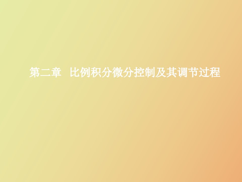 比例积分微分控制及其调节过程