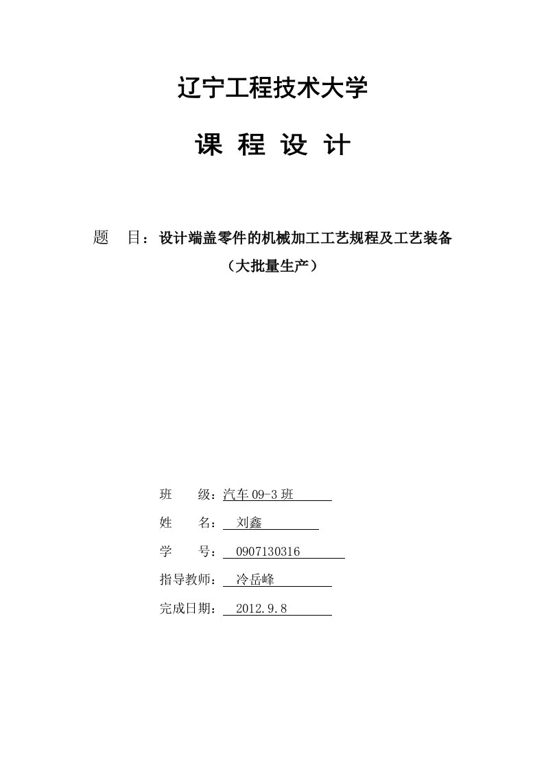 课程设计-设计端盖零件的机械加工工艺规程及工艺装备(大批量生产)