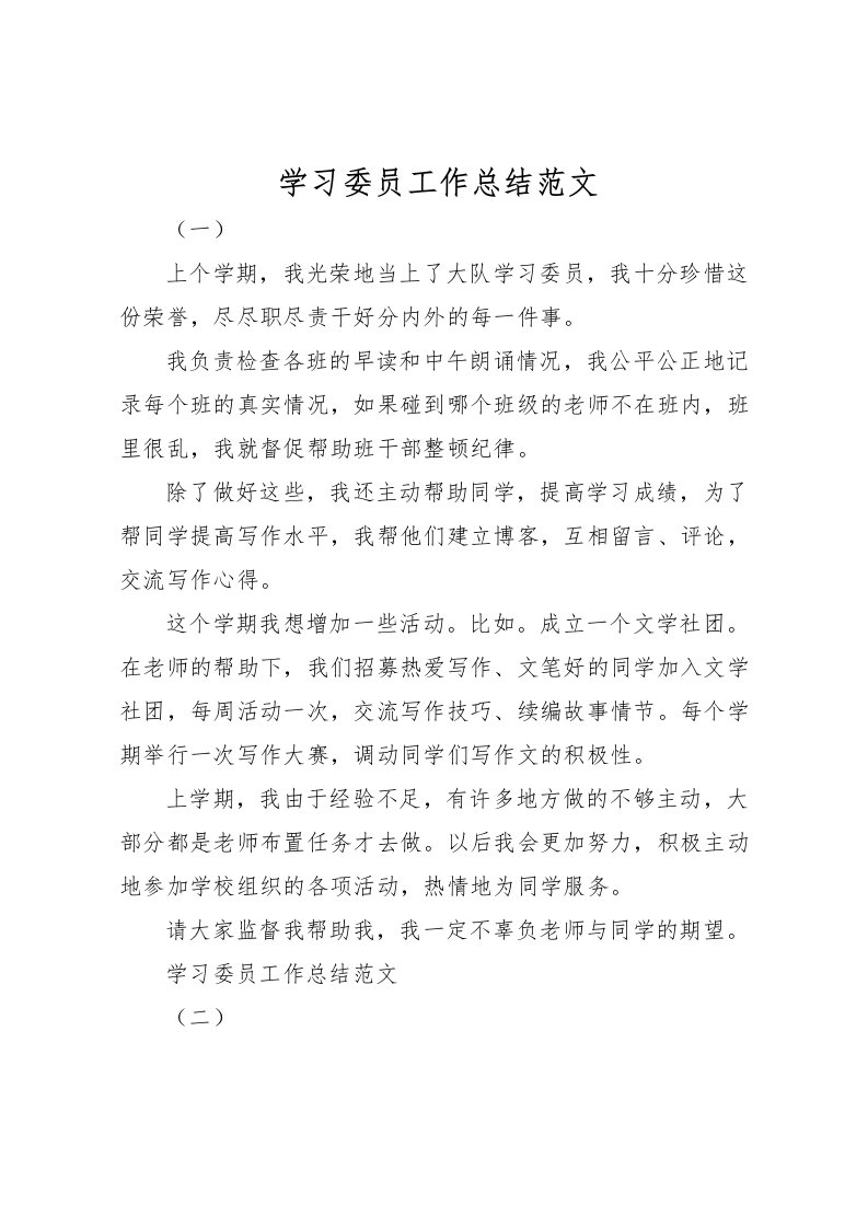 2022学习委员工作总结范文