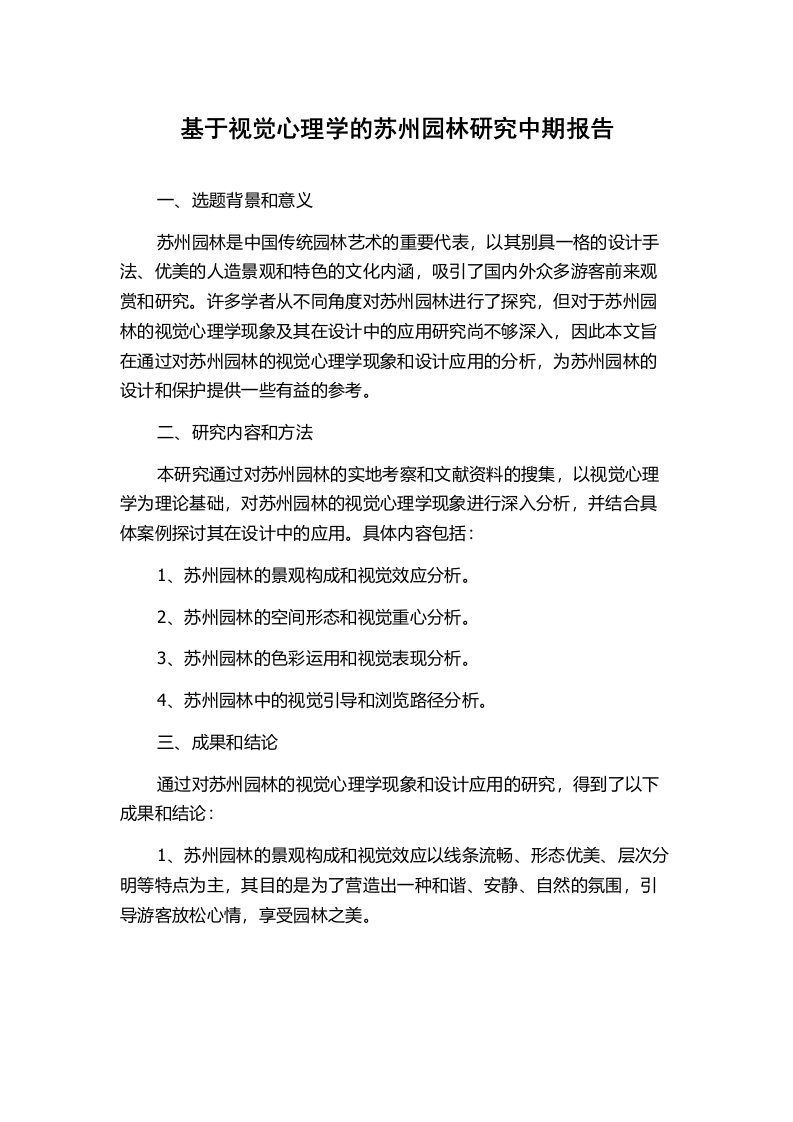 基于视觉心理学的苏州园林研究中期报告