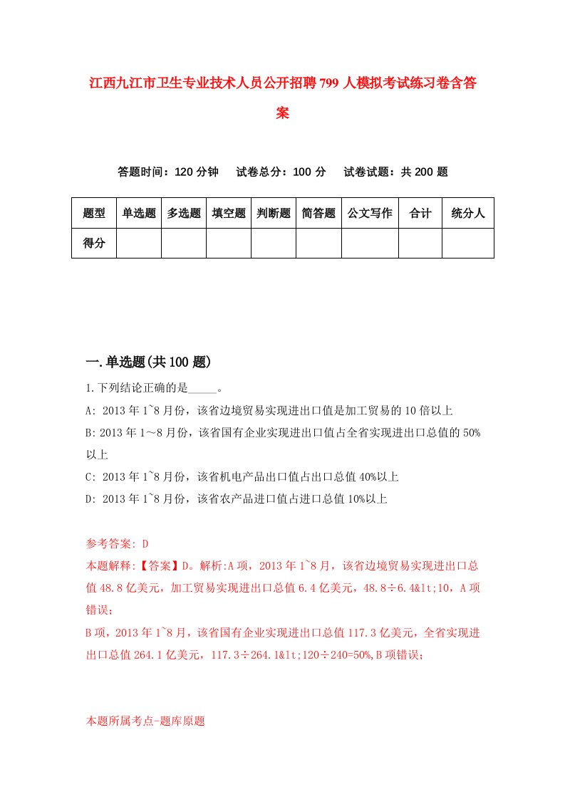 江西九江市卫生专业技术人员公开招聘799人模拟考试练习卷含答案第6期