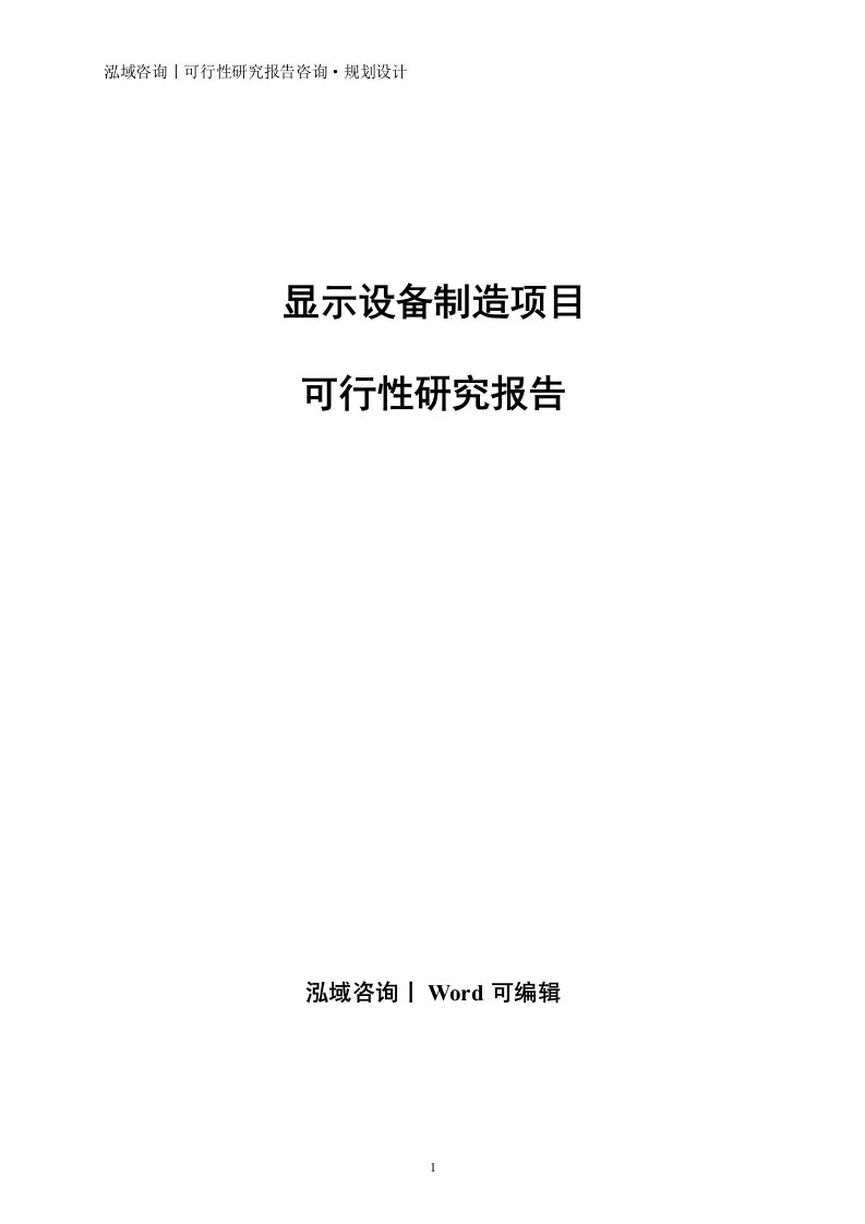 显示设备制造项目可行性研究报告