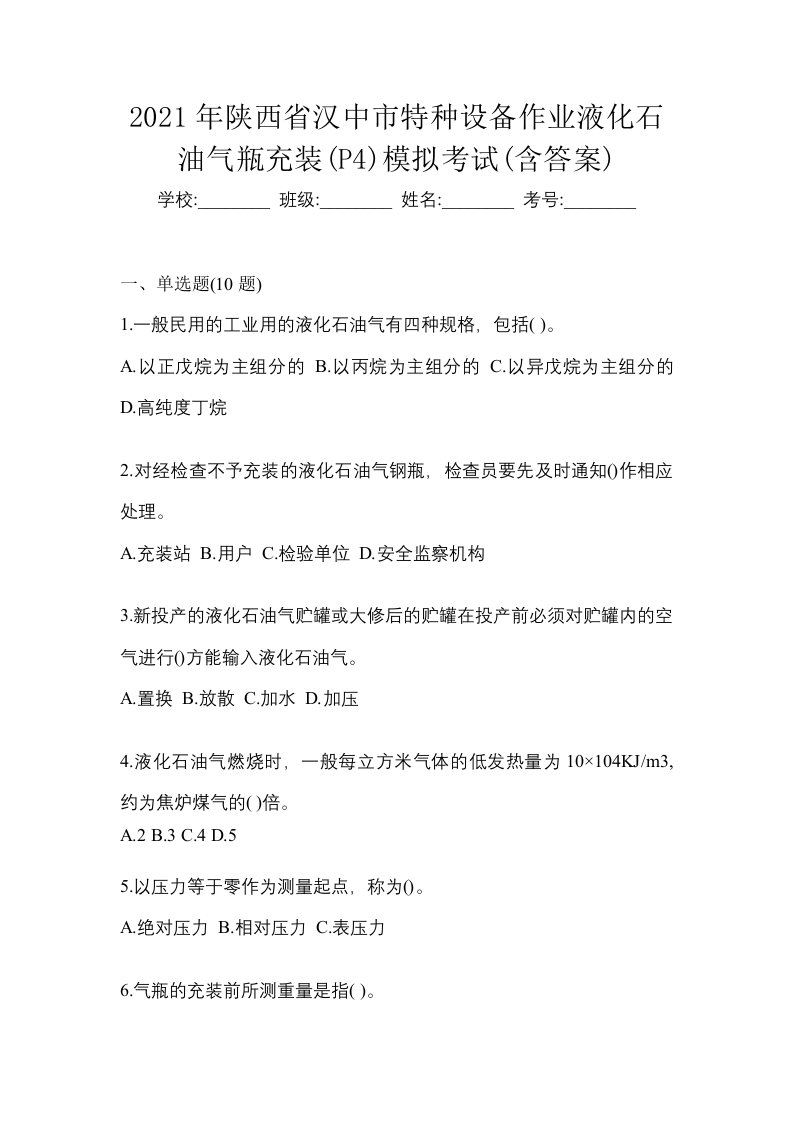 2021年陕西省汉中市特种设备作业液化石油气瓶充装P4模拟考试含答案