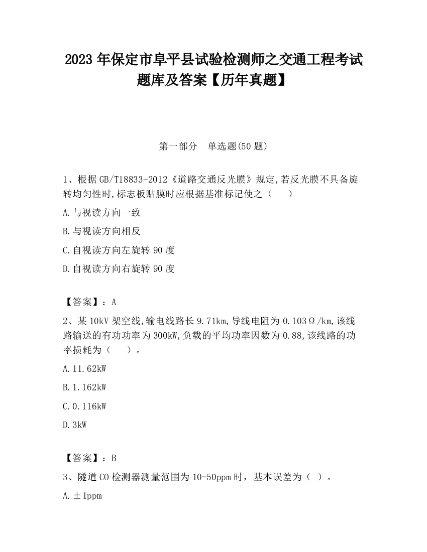 2023年保定市阜平县试验检测师之交通工程考试题库及答案【历年真题】