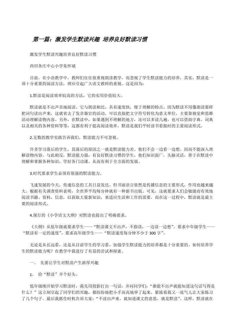 激发学生默读兴趣培养良好默读习惯[修改版]