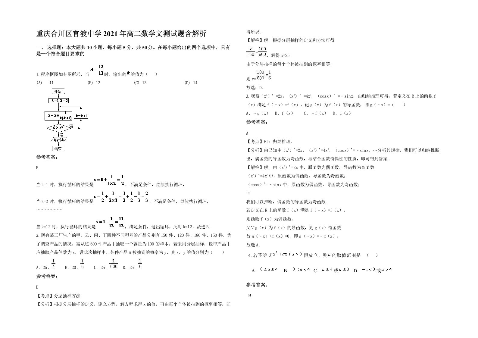 重庆合川区官渡中学2021年高二数学文测试题含解析