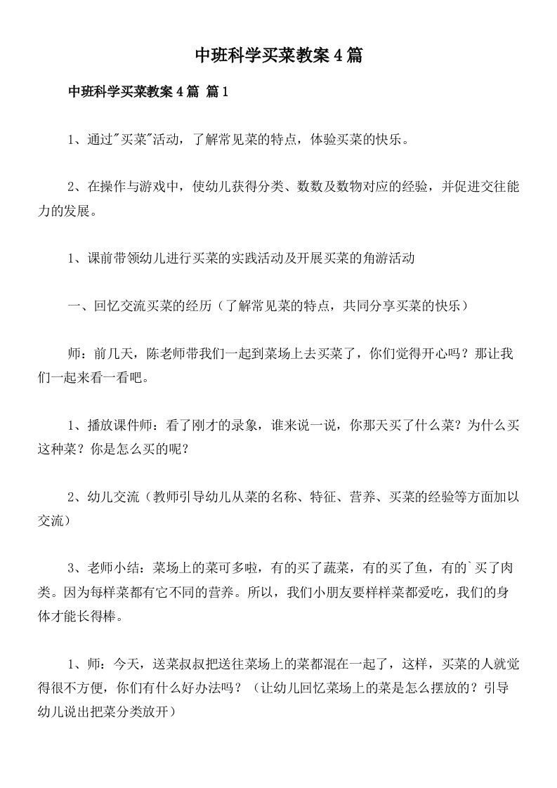 中班科学买菜教案4篇