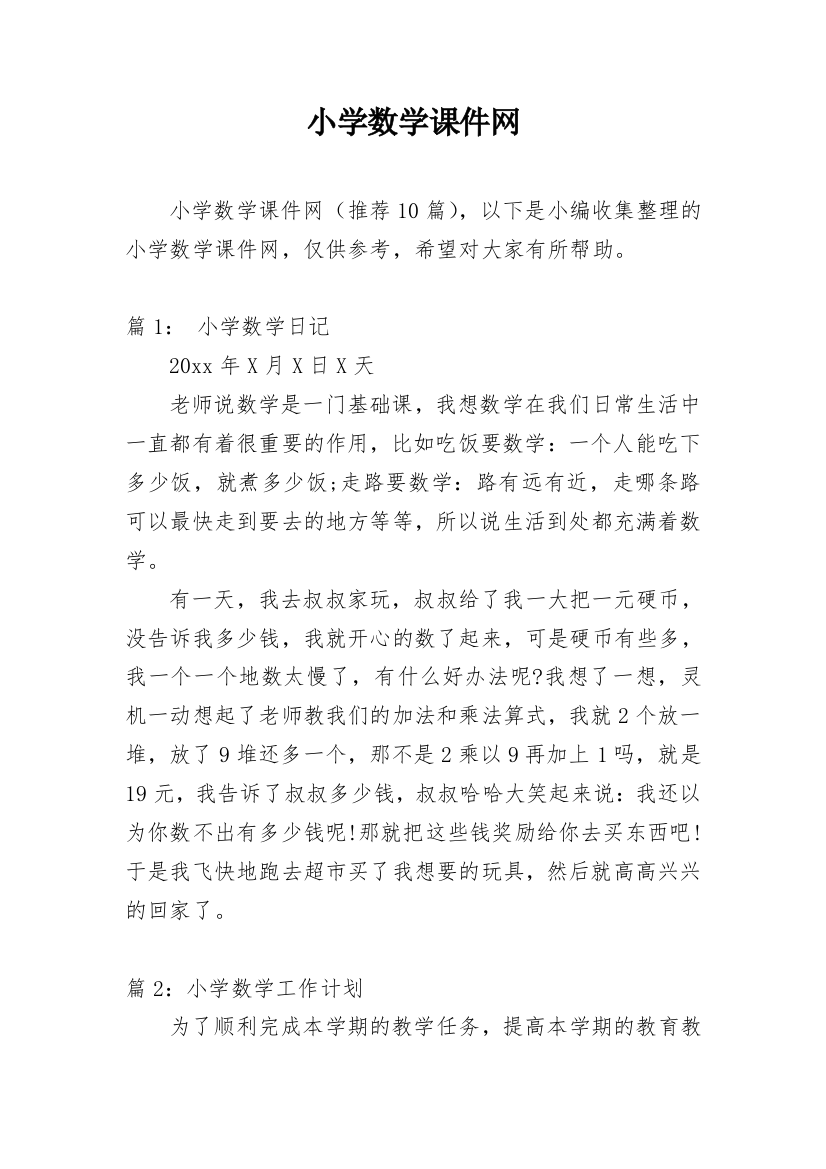 小学数学课件网