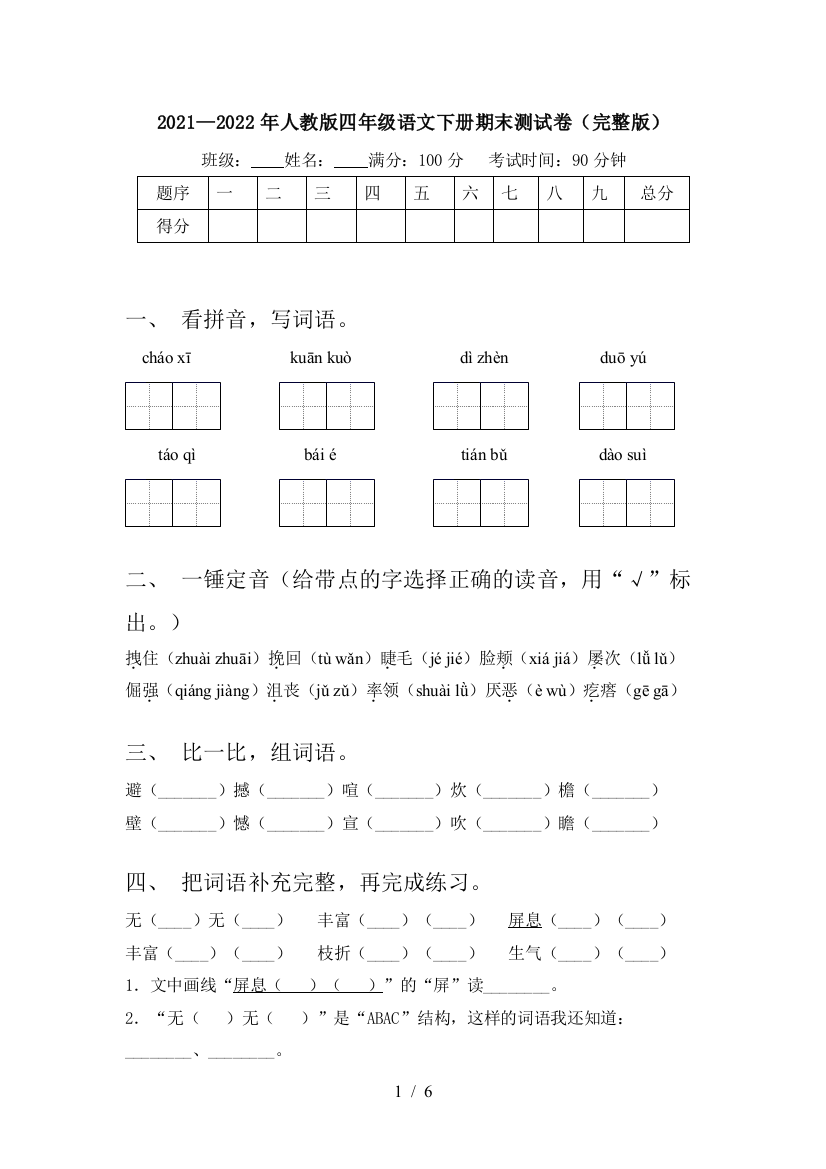 2021—2022年人教版四年级语文下册期末测试卷(完整版)