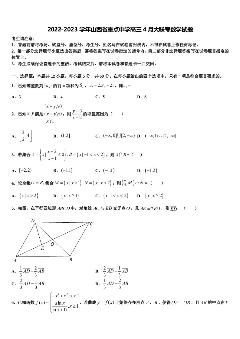 2022-2023学年山西省重点中学高三4月大联考数学试题含解析