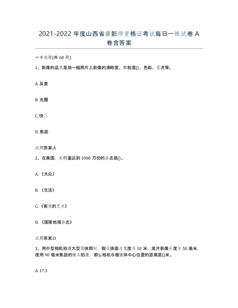 2021-2022年度山西省摄影师资格证考试每日一练试卷A卷含答案