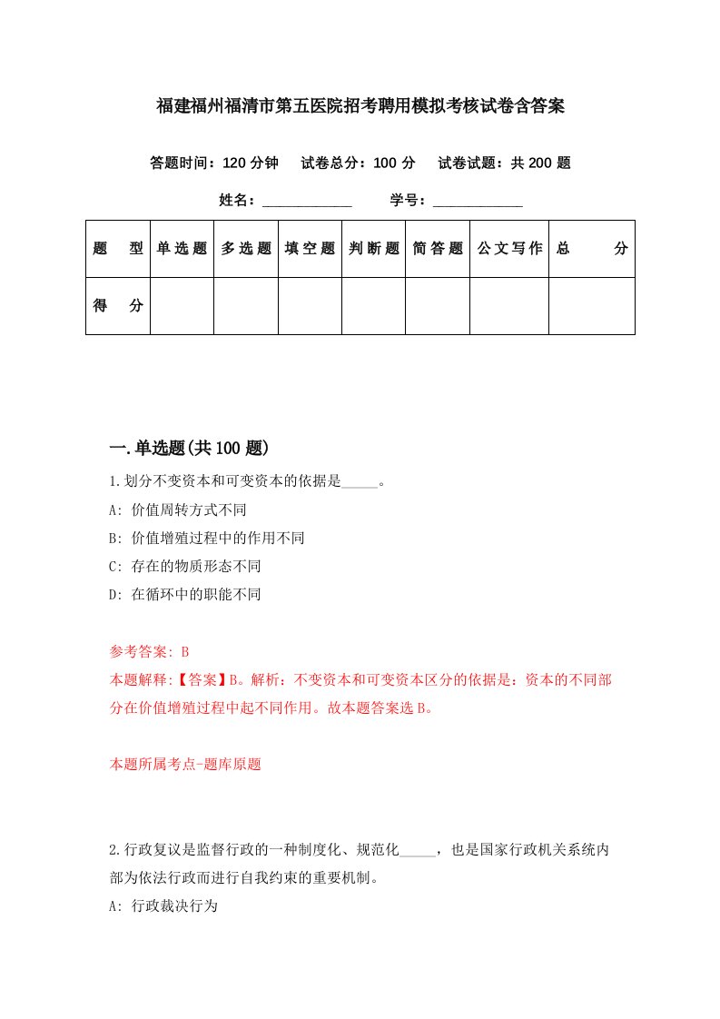 福建福州福清市第五医院招考聘用模拟考核试卷含答案7